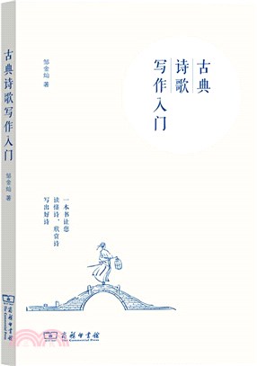 古典詩歌寫作入門（簡體書）