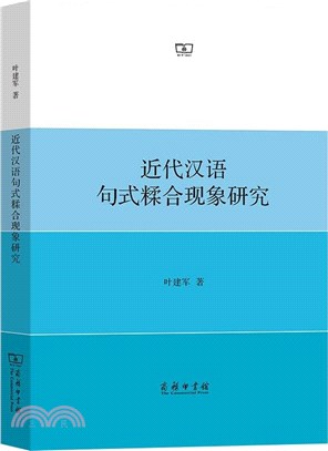 近代漢語句式糅合現象研究（簡體書）