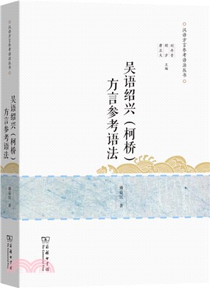 吳語紹興(柯橋)方言參考語法（簡體書）