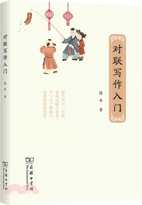 對聯寫作入門（簡體書）