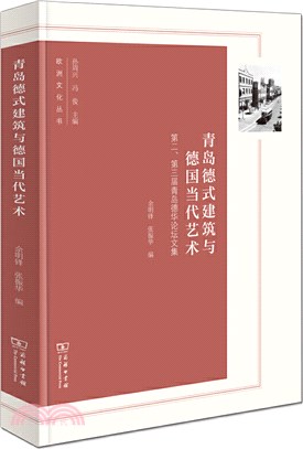 青島德式建築與德國當代藝術：第二、第三屆青島德華論壇文集（簡體書）