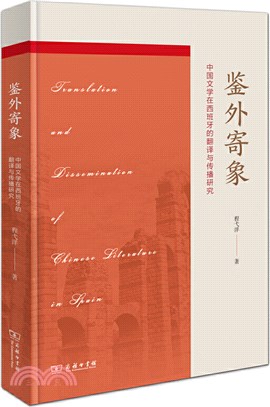 鑒外寄象：中國文學在西班牙的翻譯與傳播（簡體書）