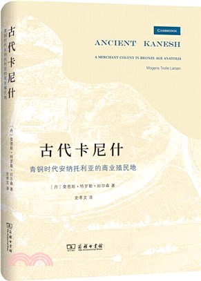 古代卡尼什：青銅時代安納托利亞的商業殖民地（簡體書）