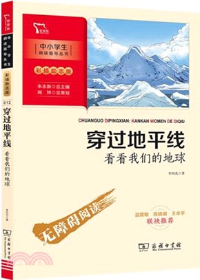 穿過地平線：看看我們的地球(彩插無障礙閱讀)（簡體書）