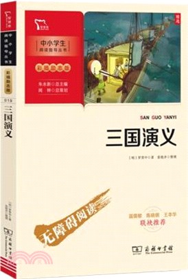 三國演義(彩插無障礙閱讀)（簡體書）