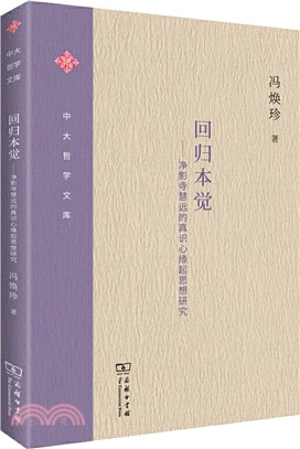 回歸本覺：淨影寺慧遠的真識心緣起思想研究（簡體書）