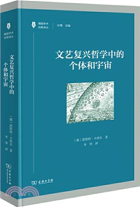 文藝復興哲學中的個體和宇宙（簡體書）