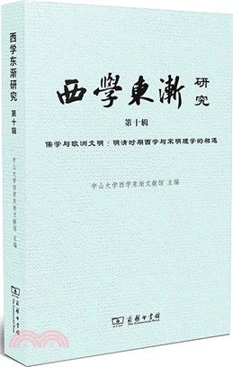 西學東漸研究(第十輯)：儒學與歐洲文明：明清時期西學與宋明理學的相遇（簡體書）