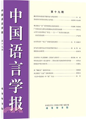 中國語言學報(第十九期)（簡體書）