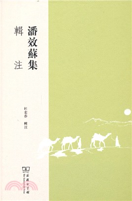 潘效蘇集輯注（簡體書）