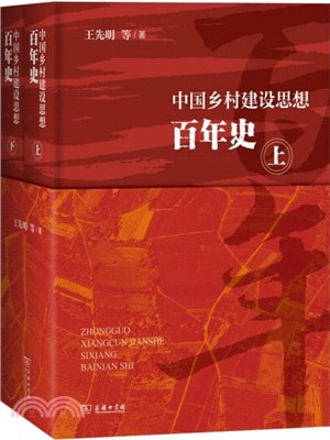 中國鄉村建設思想百年史(全2冊)（簡體書）