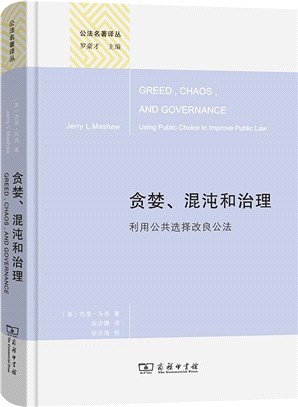 貪婪、混沌和治理(精裝本)：利用公共選擇改良公法（簡體書）