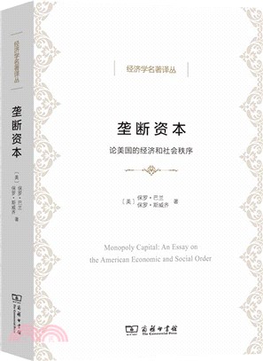 壟斷資本：論美國的經濟和社會秩序（簡體書）