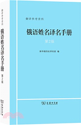 俄語姓名譯名手冊(第2版)（簡體書）