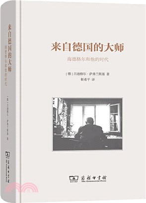 來自德國的大師：海德格爾和他的時代（簡體書）