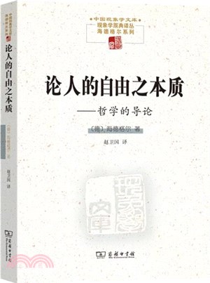 論人的自由之本質：哲學的導論（簡體書）