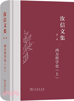 汝信文集‧第2卷：西方哲學史Ⅰ（簡體書）