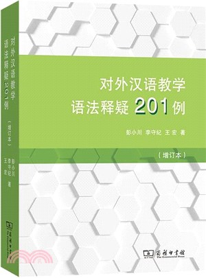 對外漢語教學語法釋疑201例(增訂本) /