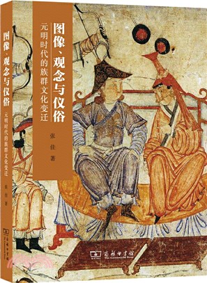 圖像、觀念與儀俗：元明時代的族群文化變遷（簡體書）