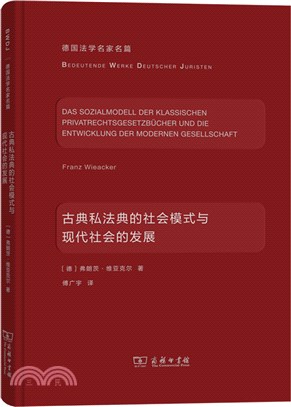 古典私法典的社會模式與現代社會的發展（簡體書）