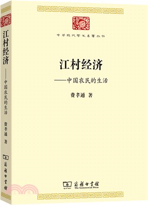 江村經濟：中國農民的生活（簡體書）