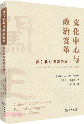 文化中心與政治變革：豫東北與明朝的衰亡（簡體書）