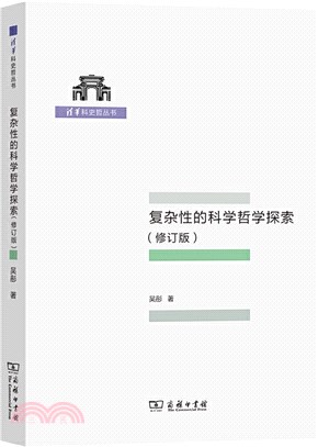 複雜性的科學哲學探索(修訂版)（簡體書）