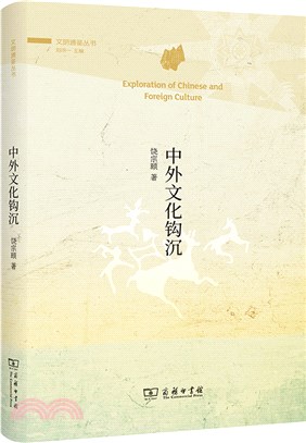 中外文化鉤沉（簡體書）