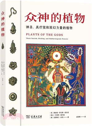 眾神的植物（簡體書）