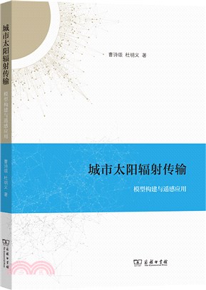 城市太陽輻射傳輸：模型構建與遙感應用（簡體書）