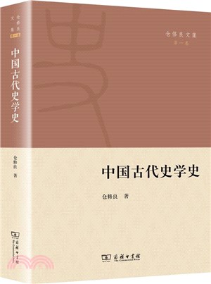 中國古代史學史（簡體書）