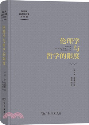 倫理學與哲學的限度（簡體書）