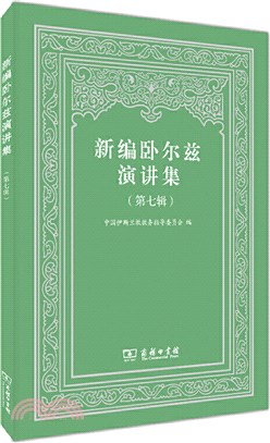 新編臥爾茲演講集‧第七輯（簡體書）