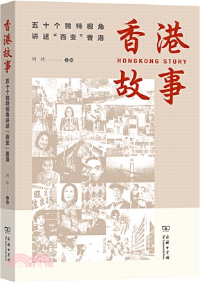 香港故事：五十個獨特視角講述“百變”香港（簡體書）