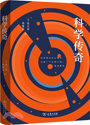 科學傳奇（簡體書）