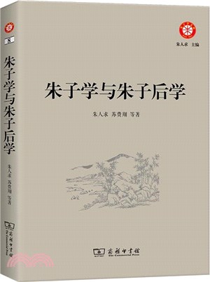 朱子學與朱子後學（簡體書）