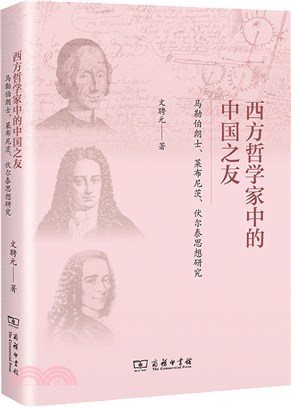 西方哲學家中的中國之友：馬勒伯朗士、萊布尼茨與伏爾泰思想研究（簡體書）