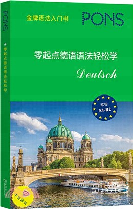 零起點德語語法輕鬆學（簡體書）