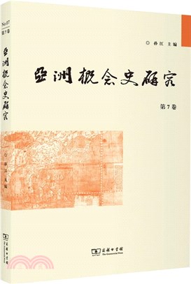 亞洲概念史研究‧第7卷（簡體書）