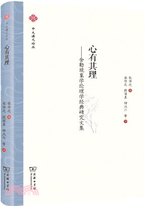 心有其理：舍勒現象學倫理學經典研究文集（簡體書）