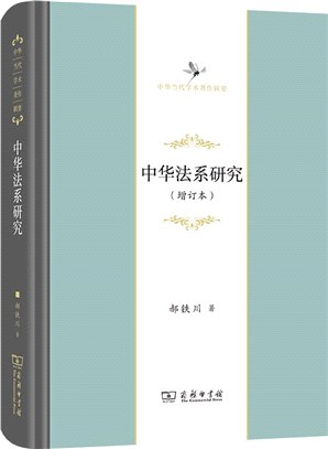 中華法系研究(增訂本)（簡體書）