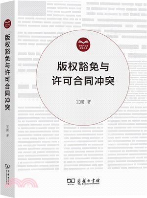 版權豁免與許可合同衝突（簡體書）