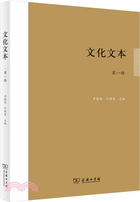 文化文本‧第一輯（簡體書）