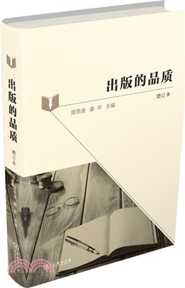 出版的品質(增訂本)（簡體書）