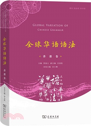 全球華語語法：香港卷（簡體書）