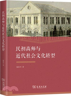 民初高師與近代社會文化轉型（簡體書）