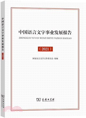 中國語言文字事業發展報告2021（簡體書）