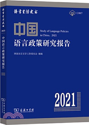 中國語言政策研究報告2021（簡體書）