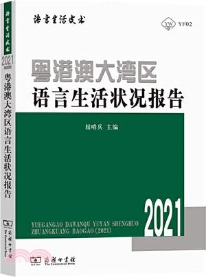 粵港澳大灣區語言生活狀況報告2021（簡體書）