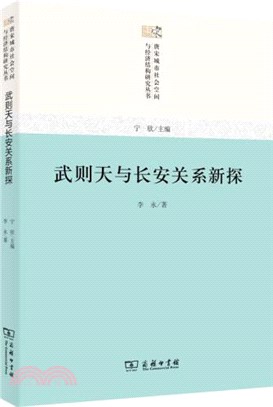 武則天與長安關係新探（簡體書）